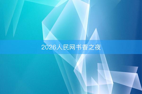 2026人民网书香之夜