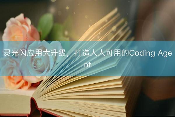 灵光闪应用大升级，打造人人可用的Coding Agent