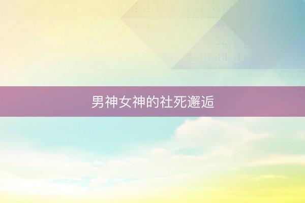 男神女神的社死邂逅