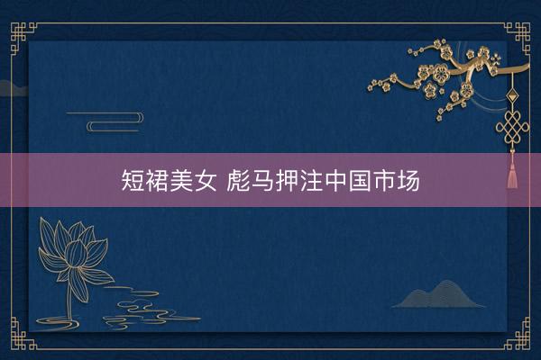 短裙美女 彪马押注中国市场