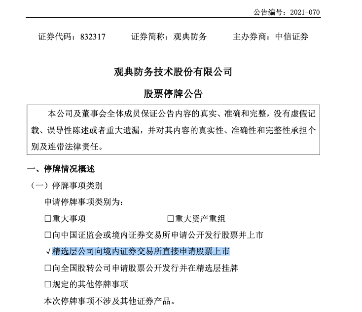 观典防务公告内容(资料来源:全国股转公司)