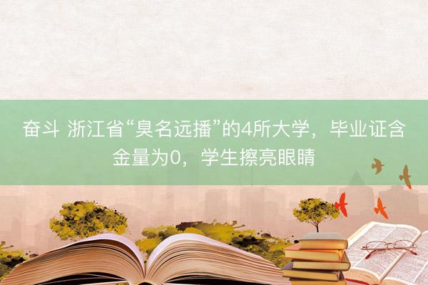 奋斗 浙江省“臭名远播”的4所大学，毕业证含金量为0，学生擦亮眼睛