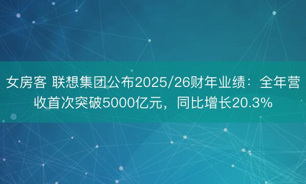 女房客 联想集团公布2025/26财年业绩：全年营收首次突破5000亿元，同比增长20.3%