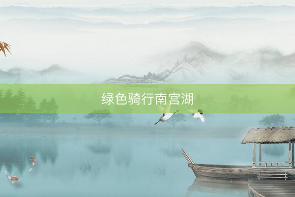 绿色骑行南宫湖
