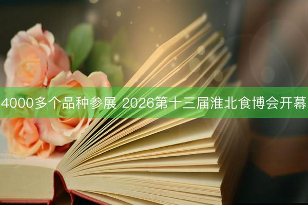 4000多个品种参展 2026第十三届淮北食博会开幕