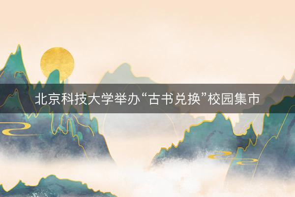 北京科技大学举办“古书兑换”校园集市