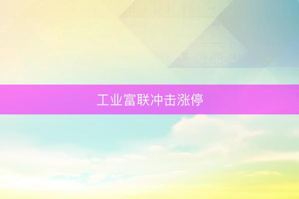 工业富联冲击涨停