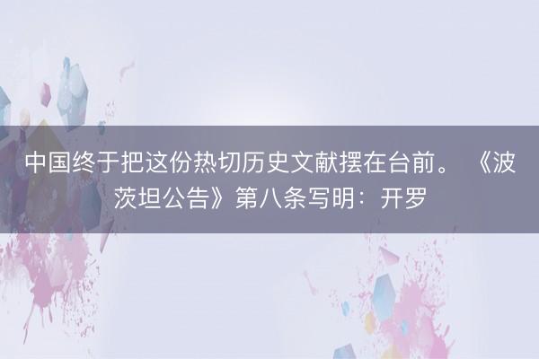 中国终于把这份热切历史文献摆在台前。 《波茨坦公告》第八条写明：开罗