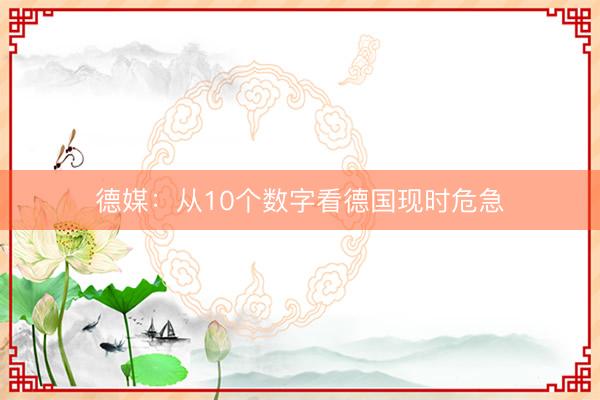 德媒：从10个数字看德国现时危急