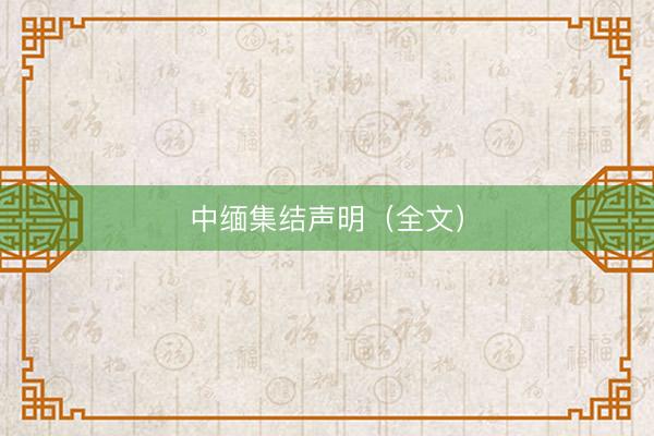 中缅集结声明（全文）